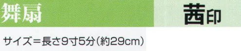 氏原 2006 舞扇 茜印 ※この商品はご注文後のキャンセル、返品及び交換は出来ませんのでご注意下さい。※なお、この商品のお支払方法は、先振込（代金引換以外）にて承り、ご入金確認後の手配となります。 サイズ／スペック