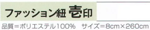 氏原 2031 ファッション紐 壱印 【数量限定品】※この商品はご注文後のキャンセル、返品及び交換は出来ませんのでご注意下さい。※なお、この商品のお支払方法は、先振込（代金引換以外）にて承り、ご入金確認後の手配となります。 サイズ／スペック