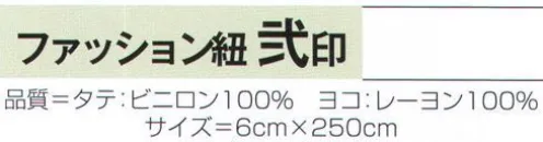 氏原 2034 ファッション紐 弐印 ※この商品はご注文後のキャンセル、返品及び交換は出来ませんのでご注意下さい。※なお、この商品のお支払方法は、先振込（代金引換以外）にて承り、ご入金確認後の手配となります。 サイズ／スペック