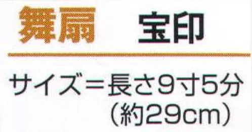 氏原 2060 舞扇 宝印 ※この商品はご注文後のキャンセル、返品及び交換は出来ませんのでご注意下さい。※なお、この商品のお支払方法は、先振込（代金引換以外）にて承り、ご入金確認後の手配となります。 サイズ／スペック