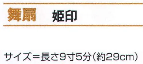 氏原 2201 舞扇 姫印 ※この商品はご注文後のキャンセル、返品及び交換は出来ませんのでご注意下さい。※なお、この商品のお支払方法は、先振込（代金引換以外）にて承り、ご入金確認後の手配となります。 サイズ／スペック