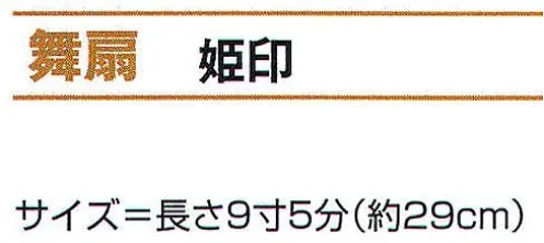 氏原 2205 舞扇 姫印 ※この商品はご注文後のキャンセル、返品及び交換は出来ませんのでご注意下さい。※なお、この商品のお支払方法は、先振込（代金引換以外）にて承り、ご入金確認後の手配となります。 サイズ／スペック