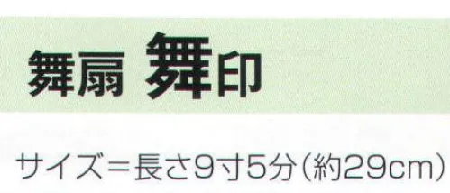 氏原 2258 舞扇 舞印 ※この商品はご注文後のキャンセル、返品及び交換は出来ませんのでご注意下さい。※なお、この商品のお支払方法は、先振込（代金引換以外）にて承り、ご入金確認後の手配となります。 サイズ／スペック