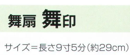 氏原 2259 舞扇 舞印 ※この商品はご注文後のキャンセル、返品及び交換は出来ませんのでご注意下さい。※なお、この商品のお支払方法は、先振込（代金引換以外）にて承り、ご入金確認後の手配となります。 サイズ／スペック