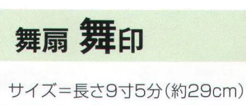 氏原 2261 舞扇 舞印 ※この商品はご注文後のキャンセル、返品及び交換は出来ませんのでご注意下さい。※なお、この商品のお支払方法は、先振込（代金引換以外）にて承り、ご入金確認後の手配となります。 サイズ／スペック