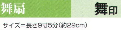 氏原 2272 舞扇 舞印 ※この商品はご注文後のキャンセル、返品及び交換は出来ませんのでご注意下さい。※なお、この商品のお支払方法は、先振込（代金引換以外）にて承り、ご入金確認後の手配となります。 サイズ／スペック