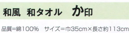 氏原 231 和風 和タオル か印 手ぬぐい小紋柄にドビー生地を縫い合わせて作った和たおるです。綿素材が持つ本来の風合いを最大限にいかしながら、高い吸湿性、通気性、保温性があります。ながくお使いいただく内に更に柔らかくなります。※この商品はご注文後のキャンセル、返品及び交換は出来ませんのでご注意下さい。※なお、この商品のお支払方法は、先振込（代金引換以外）にて承り、ご入金確認後の手配となります。 サイズ／スペック