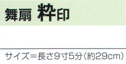 氏原 2370 舞扇 粋印 ※この商品はご注文後のキャンセル、返品及び交換は出来ませんのでご注意下さい。※なお、この商品のお支払方法は、先振込（代金引換以外）にて承り、ご入金確認後の手配となります。 サイズ／スペック