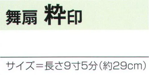 氏原 2373 舞扇 粋印 ※この商品はご注文後のキャンセル、返品及び交換は出来ませんのでご注意下さい。※なお、この商品のお支払方法は、先振込（代金引換以外）にて承り、ご入金確認後の手配となります。 サイズ／スペック