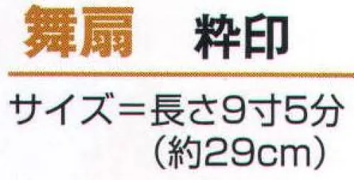 氏原 2378 舞扇 粋印 ※この商品はご注文後のキャンセル、返品及び交換は出来ませんのでご注意下さい。※なお、この商品のお支払方法は、先振込（代金引換以外）にて承り、ご入金確認後の手配となります。 サイズ／スペック