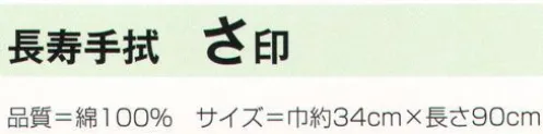 氏原 240 長寿手拭 さ印  ※この商品はご注文後のキャンセル、返品及び交換は出来ませんのでご注意下さい。※なお、この商品のお支払方法は、先振込（代金引換以外）にて承り、ご入金確認後の手配となります。 サイズ／スペック