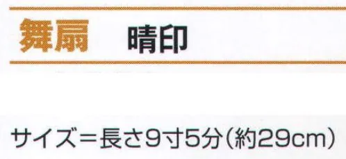 氏原 2403 舞扇 晴印 ※この商品はご注文後のキャンセル、返品及び交換は出来ませんのでご注意下さい。※なお、この商品のお支払方法は、先振込（代金引換以外）にて承り、ご入金確認後の手配となります。 サイズ／スペック