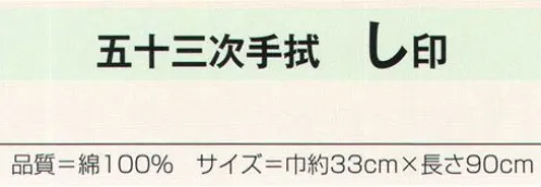 氏原 243 五十三次手拭 し印 ※この商品はご注文後のキャンセル、返品及び交換は出来ませんのでご注意下さい。※なお、この商品のお支払方法は、先振込（代金引換以外）にて承り、ご入金確認後の手配となります。 サイズ／スペック