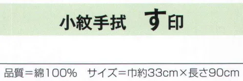 氏原 246 小紋手拭 す印 江戸の粋を現代に伝えます。※この商品はご注文後のキャンセル、返品及び交換は出来ませんのでご注意下さい。※なお、この商品のお支払方法は、先振込（代金引換以外）にて承り、ご入金確認後の手配となります。 サイズ／スペック