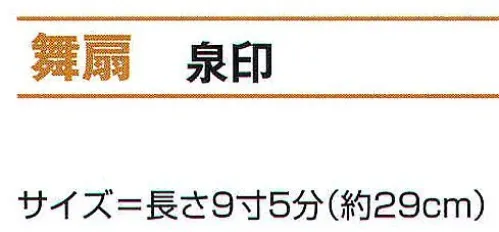 氏原 2469 舞扇 泉印 ※この商品はご注文後のキャンセル、返品及び交換は出来ませんのでご注意下さい。※なお、この商品のお支払方法は、先振込（代金引換以外）にて承り、ご入金確認後の手配となります。 サイズ／スペック