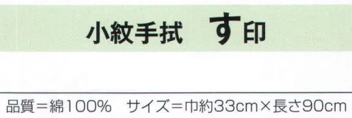 氏原 247 小紋手拭 す印 江戸の粋を現代に伝えます。※この商品はご注文後のキャンセル、返品及び交換は出来ませんのでご注意下さい。※なお、この商品のお支払方法は、先振込（代金引換以外）にて承り、ご入金確認後の手配となります。 サイズ／スペック