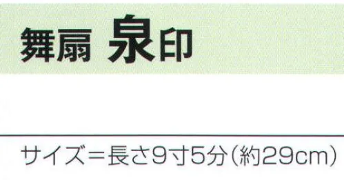 氏原 2471 舞扇 泉印 ※この商品はご注文後のキャンセル、返品及び交換は出来ませんのでご注意下さい。※なお、この商品のお支払方法は、先振込（代金引換以外）にて承り、ご入金確認後の手配となります。 サイズ／スペック