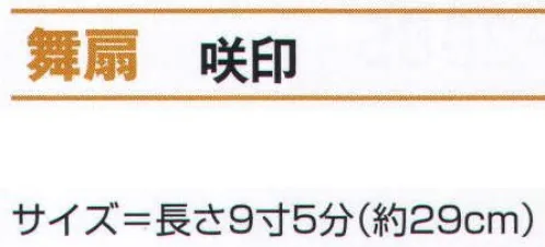 氏原 2490 舞扇 咲印 ※この商品はご注文後のキャンセル、返品及び交換は出来ませんのでご注意下さい。※なお、この商品のお支払方法は、先振込（代金引換以外）にて承り、ご入金確認後の手配となります。 サイズ／スペック