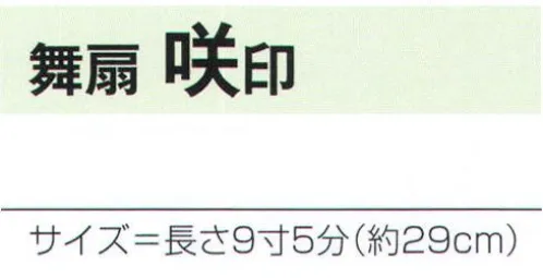 氏原 2494 舞扇 咲印 ※この商品はご注文後のキャンセル、返品及び交換は出来ませんのでご注意下さい。※なお、この商品のお支払方法は、先振込（代金引換以外）にて承り、ご入金確認後の手配となります。 サイズ／スペック