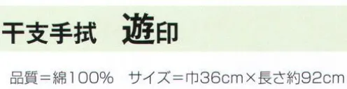 氏原 261 干支手拭 遊印 ※この商品はご注文後のキャンセル、返品及び交換は出来ませんのでご注意下さい。※なお、この商品のお支払方法は、先振込（代金引換以外）にて承り、ご入金確認後の手配となります。 サイズ／スペック