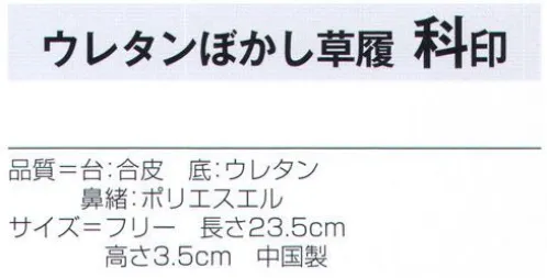 氏原 2611 ウレタンぼかし草履 科印 ※この商品はご注文後のキャンセル、返品及び交換は出来ませんのでご注意下さい。※なお、この商品のお支払方法は、先振込（代金引換以外）にて承り、ご入金確認後の手配となります。 サイズ／スペック