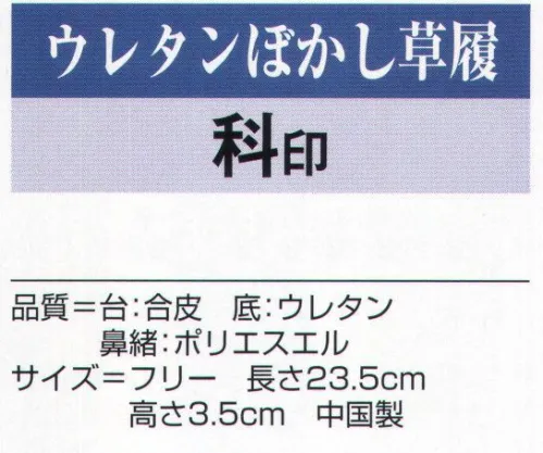 氏原 2618 ウレタンぼかし草履 科印 ※この商品はご注文後のキャンセル、返品及び交換は出来ませんのでご注意下さい。※なお、この商品のお支払方法は、先振込（代金引換以外）にて承り、ご入金確認後の手配となります。 サイズ／スペック