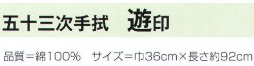 氏原 266 五十三次手拭 遊印 ※この商品はご注文後のキャンセル、返品及び交換は出来ませんのでご注意下さい。※なお、この商品のお支払方法は、先振込（代金引換以外）にて承り、ご入金確認後の手配となります。 サイズ／スペック