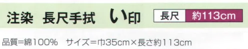 氏原 271 長尺手拭 い印  名入れは見本です。※この商品はご注文後のキャンセル、返品及び交換は出来ませんのでご注意下さい。※なお、この商品のお支払方法は、先振込（代金引換以外）にて承り、ご入金確認後の手配となります。 サイズ／スペック