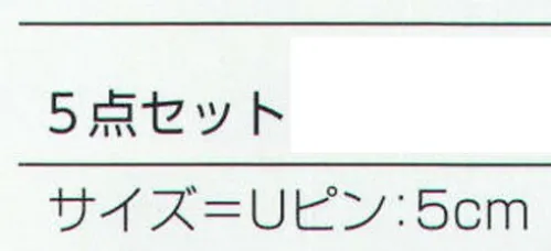 氏原 3012 髪かざり(5点セット) ※この商品はご注文後のキャンセル、返品及び交換は出来ませんのでご注意下さい。※なお、この商品のお支払方法は、先振込（代金引換以外）にて承り、ご入金確認後の手配となります。 サイズ／スペック