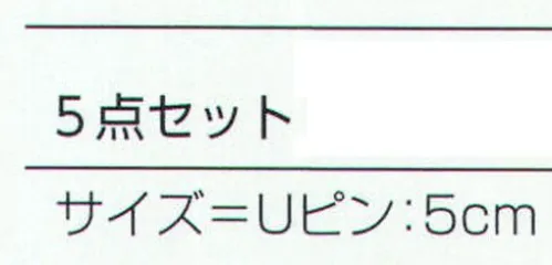 氏原 3014 髪かざり(5点セット) ※この商品はご注文後のキャンセル、返品及び交換は出来ませんのでご注意下さい。※なお、この商品のお支払方法は、先振込（代金引換以外）にて承り、ご入金確認後の手配となります。 サイズ／スペック