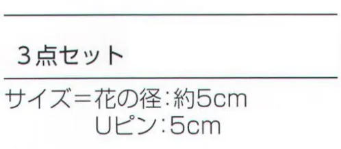 氏原 3020 髪かざり(3点セット) 【数量限定品】※この商品はご注文後のキャンセル、返品及び交換は出来ませんのでご注意下さい。※なお、この商品のお支払方法は、先振込（代金引換以外）にて承り、ご入金確認後の手配となります。 サイズ／スペック