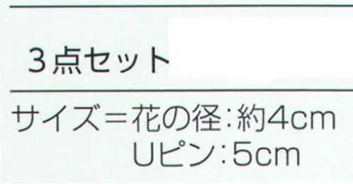 氏原 3025 髪かざり(3点セット) ※この商品はご注文後のキャンセル、返品及び交換は出来ませんのでご注意下さい。※なお、この商品のお支払方法は、先振込（代金引換以外）にて承り、ご入金確認後の手配となります。 サイズ／スペック