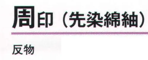 氏原 3172 本絵羽ゆかた 周印（先染綿紬）（反物） ※この商品は反物です。※お仕立上りは「3172-S」になります。※この商品はご注文後のキャンセル、返品及び交換は出来ませんのでご注意下さい。※なお、この商品のお支払方法は、先振込（代金引換以外）にて承り、ご入金確認後の手配となります。 サイズ／スペック