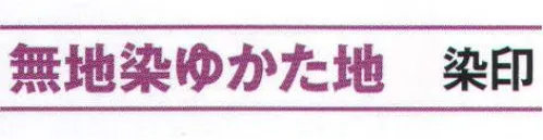 氏原 3211 無地ゆかた地 染印(反物) ※この商品は反物です。※この商品はご注文後のキャンセル、返品及び交換は出来ませんのでご注意下さい。※なお、この商品のお支払方法は、先振込（代金引換以外）にて承り、ご入金確認後の手配となります。 サイズ／スペック