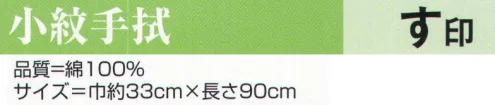 氏原 334 小紋手拭 す印 ※この商品はご注文後のキャンセル、返品及び交換は出来ませんのでご注意下さい。※なお、この商品のお支払方法は、先振込（代金引換以外）にて承り、ご入金確認後の手配となります。 サイズ／スペック