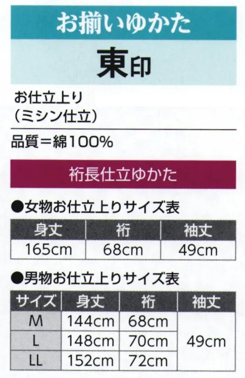 氏原 3351-S お揃いゆかたお仕立上り 裄長キングサイズ 東印 女性はフリーサイズ、男性はM～LLからお選びいただけます。男性用・女性用もあります。※この商品はご注文後のキャンセル、返品及び交換は出来ませんのでご注意下さい。※なお、この商品のお支払方法は、先振込（代金引換以外）にて承り、ご入金確認後の手配となります。 サイズ／スペック