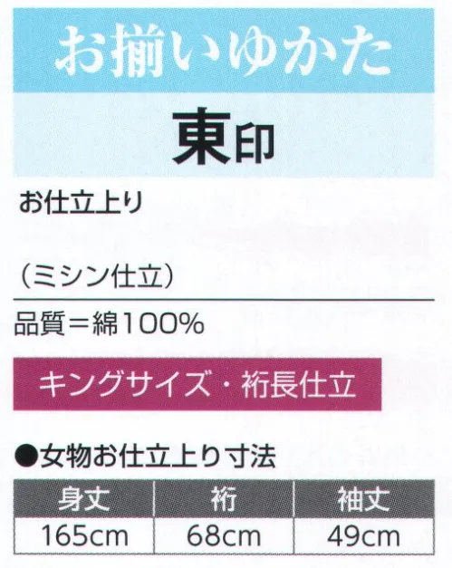 氏原 3357-S お揃いゆかたお仕立上り 裄長キングサイズ 東印（女性用） ※この商品はご注文後のキャンセル、返品及び交換は出来ませんのでご注意下さい。※なお、この商品のお支払方法は、先振込（代金引換以外）にて承り、ご入金確認後の手配となります。 サイズ／スペック