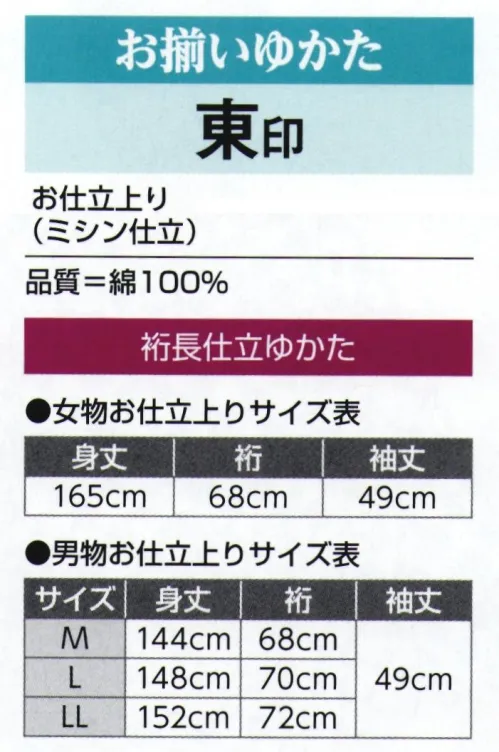 氏原 3360-S お揃いゆかたお仕立上り 裄長キングサイズ 東印 女性はフリーサイズ、男性はM～LLからお選びいただけます。男性用・女性用もあります。※この商品はご注文後のキャンセル、返品及び交換は出来ませんのでご注意下さい。※なお、この商品のお支払方法は、先振込（代金引換以外）にて承り、ご入金確認後の手配となります。 サイズ／スペック