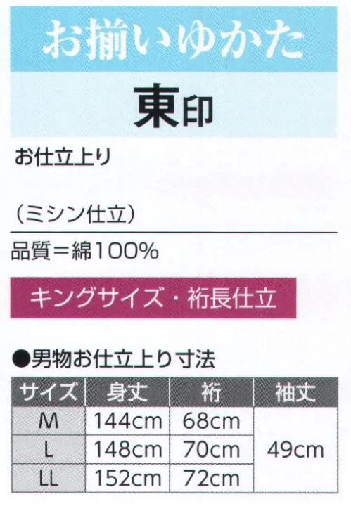 氏原 3363-S お揃いゆかたお仕立上り 裄長キングサイズ 東印（男性用） ※この商品はご注文後のキャンセル、返品及び交換は出来ませんのでご注意下さい。※なお、この商品のお支払方法は、先振込（代金引換以外）にて承り、ご入金確認後の手配となります。 サイズ／スペック