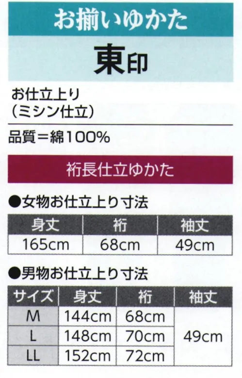 氏原 3369-S お揃いゆかたお仕立上り 裄長キングサイズ 東印 女性はフリーサイズ、男性はM～LLからお選びいただけます。※この商品はご注文後のキャンセル、返品及び交換は出来ませんのでご注意下さい。※なお、この商品のお支払方法は、先振込（代金引換以外）にて承り、ご入金確認後の手配となります。 サイズ／スペック