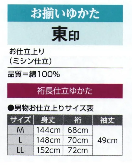 氏原 3389-S お揃いゆかたお仕立上り 裄長キングサイズ 東印（男性用） ※この商品はご注文後のキャンセル、返品及び交換は出来ませんのでご注意下さい。※なお、この商品のお支払方法は、先振込（代金引換以外）にて承り、ご入金確認後の手配となります。 サイズ／スペック