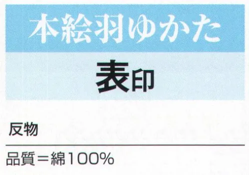 氏原 3390 本絵羽ゆかた 表印（反物） ※この商品は反物です。※この商品はご注文後のキャンセル、返品及び交換は出来ませんのでご注意下さい。※なお、この商品のお支払方法は、先振込（代金引換以外）にて承り、ご入金確認後の手配となります。 サイズ／スペック