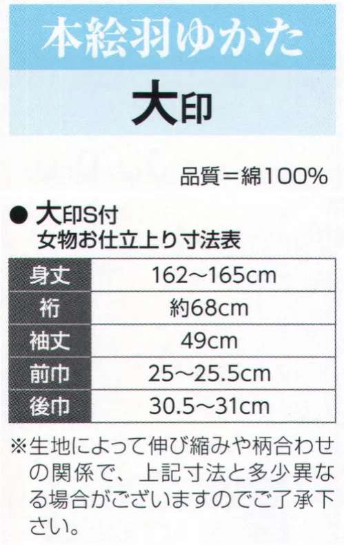 氏原 3391-S 本絵羽ゆかた 大印（女物お仕立上り） 女物お仕立上り（ミシン仕立）※この商品はご注文後のキャンセル、返品及び交換は出来ませんのでご注意下さい。※なお、この商品のお支払方法は、先振込（代金引換以外）にて承り、ご入金確認後の手配となります。 サイズ／スペック