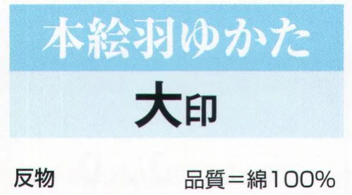 氏原 3391 本絵羽ゆかた 大印（反物） ※この商品は「反物」です。※女物お仕立上りは「3391-S」になります。※この商品はご注文後のキャンセル、返品及び交換は出来ませんのでご注意下さい。※なお、この商品のお支払方法は、先振込（代金引換以外）にて承り、ご入金確認後の手配となります。 サイズ／スペック