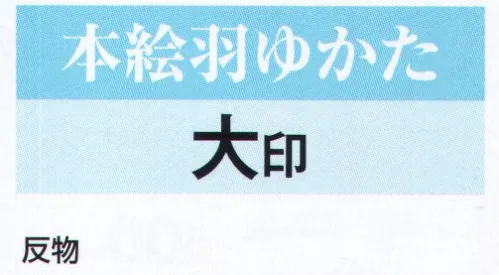 氏原 3394 本絵羽ゆかた 大印（反物） ※この商品は「反物」です。※女物お仕立上りは「3391-S」になります。※この商品はご注文後のキャンセル、返品及び交換は出来ませんのでご注意下さい。※なお、この商品のお支払方法は、先振込（代金引換以外）にて承り、ご入金確認後の手配となります。 サイズ／スペック