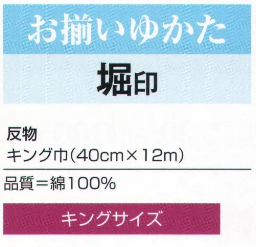 氏原 3395 お揃いゆかたキング巾着尺 堀印（反物） ※この商品は「反物」です。※この商品はご注文後のキャンセル、返品及び交換は出来ませんのでご注意下さい。※なお、この商品のお支払方法は、先振込（代金引換以外）にて承り、ご入金確認後の手配となります。 サイズ／スペック