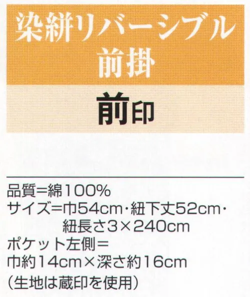 氏原 3405 染絣リバーシブル前掛 前印 綿絣と綿唐山縞のリバーシブルですから、両面の着こなしをお楽しみいただけます。 ※裏の縞柄が変わる場合もございます。※この商品はご注文後のキャンセル、返品及び交換は出来ませんのでご注意下さい。※なお、この商品のお支払方法は、先振込（代金引換以外）にて承り、ご入金確認後の手配となります。 サイズ／スペック