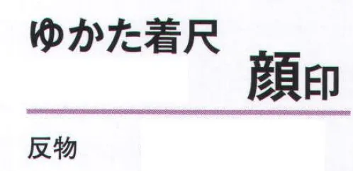 氏原 3411 綿紬ゆかた着尺 顔印(反物) ※この商品は反物です。※お仕立上りは「3411-S」です。※この商品はご注文後のキャンセル、返品及び交換は出来ませんのでご注意下さい。※なお、この商品のお支払方法は、先振込（代金引換以外）にて承り、ご入金確認後の手配となります。 サイズ／スペック