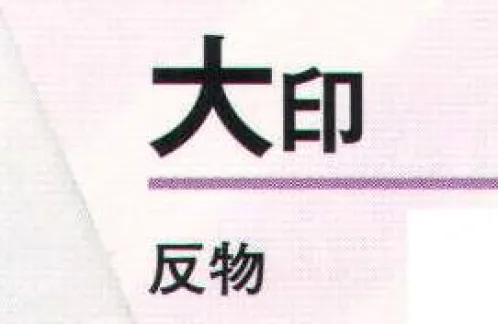 氏原 3620 本絵羽ゆかた 大印（反物） ※この商品は反物です。※お仕立上りは「3620-S」になります。※この商品はご注文後のキャンセル、返品及び交換は出来ませんのでご注意下さい。※なお、この商品のお支払方法は、先振込（代金引換以外）にて承り、ご入金確認後の手配となります。 サイズ／スペック