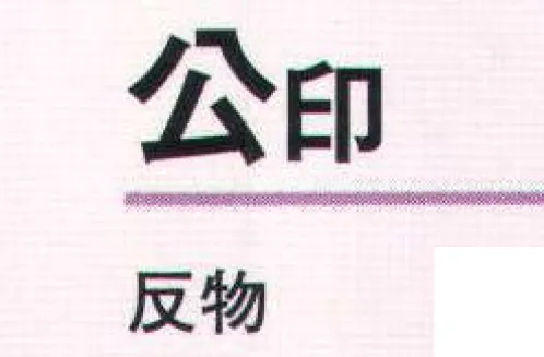 氏原 3672 本絵羽ゆかた 公印（反物） ※この商品は反物です。※この商品はご注文後のキャンセル、返品及び交換は出来ませんのでご注意下さい。※なお、この商品のお支払方法は、先振込（代金引換以外）にて承り、ご入金確認後の手配となります。 サイズ／スペック